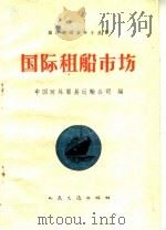 国际租船市场 1960 PDF电子版封面 15044·5229 中国对外贸易运输公司编