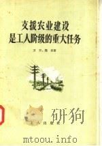 支援农业建设是工人阶级的重大任务 1958 PDF电子版封面 T3007·248 万农,冯里著