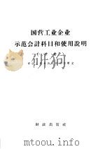 国营工业企业示范会计科目和使用说明 草案 1959 PDF电子版封面 4066·142 中华人民共和国财政部制定