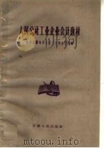 人民公社工业企业会计教材 1959 PDF电子版封面 4102·123 中共安徽省委农村工作部合作处编
