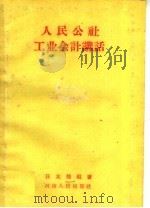 人民公社工业会计讲话 1960 PDF电子版封面 7105·386 汪友鹄编著