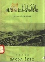 林县建设山区的经验 1958 PDF电子版封面 4144·49 林县红色写作小组集体编著