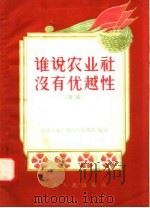 谁说农业社没有优越性  对话（1957 PDF版）