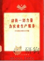 动员一切力量为农业生产服务（1958 PDF版）