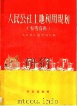 人民公社土地利用规划 参考资料 1960 PDF电子版封面 4144·120 农业部土壤肥料局编