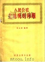 人民公社土地规划问题（1959 PDF版）