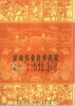 谈谈农业技术改造（1960 PDF版）