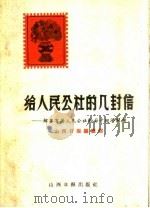 给人民公社的几封信:解答有关人民公社的若干经济问题 1957 PDF电子版封面 4163·1 山西日报编辑部编