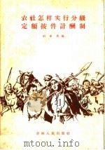 农社怎样实行分级定额按件计酬制 1958 PDF电子版封面 4091·28 刘承恩编