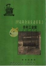 1958年全国农业展览会  农村工业馆（1959 PDF版）