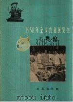 1958年全国农业展览会 工具馆 1959 PDF电子版封面 15144·105 全国农业展览会编