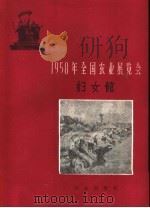 1958年全国农业展览会  妇女馆   1959  PDF电子版封面  4144·86  全国农业展览会编 