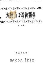 发展山区经济讲话 1958 PDF电子版封面 4144·15 梁陈著