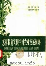 怎样提前实现全国农业发展纲要 1958 PDF电子版封面 T4008·98 戴放编