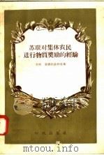 苏联对集体农民进行物质奖励的经验 1958 PDF电子版封面 7013·45 (苏)康德拉钦科(А.П.Кондратенко)等著;林南