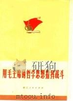 用毛主席的哲学思想指挥战斗 1971 PDF电子版封面 711·4 浙江人民出版社编