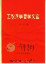 工农兵学哲学文选 第1集 1970 PDF电子版封面 2072·33 天津人民出版社编