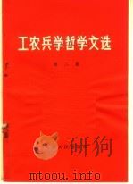 工农兵学哲学文选  第2集（1970 PDF版）