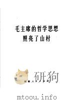 毛主席的哲学思想照亮了山村（1970 PDF版）