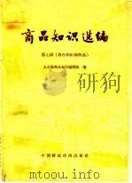 商品知识选编  第7辑  棉布和针棉织品（1966 PDF版）