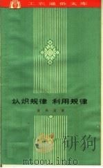 认识规律 利用规律 1963 PDF电子版封面 T2074·257 夏禹龙著