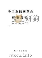 手工业技术革命经验选辑 1958 PDF电子版封面 15042·339 中华人民共和国轻工业部,全国手工业合作总社编