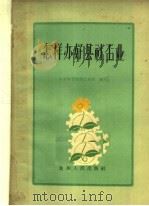 怎样办好县社工业（1960 PDF版）