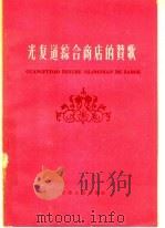 光复道综合商店的赞歌 1960 PDF电子版封面 3072·251 言鲁等著