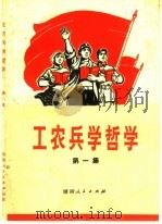 工农兵学哲学  第1集（1970 PDF版）