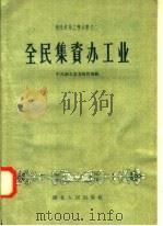 全民集资办工业（1958 PDF版）
