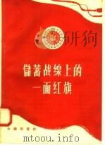 储蓄战线上的一面红旗 1958 PDF电子版封面 4058·39 中国人民银行湖北省分行编