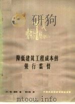 降低建筑工程成本的银行监督 1964 PDF电子版封面 4166·104 (苏)顾宾,Б.著;章文勋译