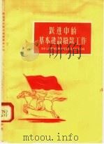 跃进中的基本建设拨款工人 1958 PDF电子版封面 4066·95 中华人民共和国财政部基本建设财务司编