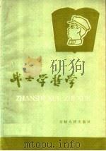 战士学哲学（1959 PDF版）