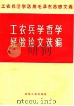 工农兵学哲学经验论文选编（1970 PDF版）