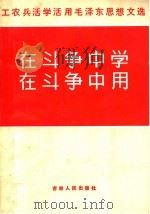 在斗争中学  在斗争中用  第3版（1970 PDF版）