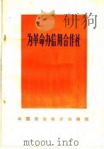 为革命办信用合作社 1966 PDF电子版封面 4166·162 中国人民银行总行信用合作局编