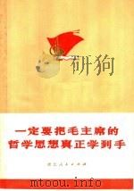 一定要把毛主席的哲学思想真正学到手 1970 PDF电子版封面 3103·500 云南省地质局地球物理探矿队革命委员会编