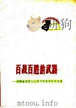 百战百胜的武器 湖南省汩罗公社贫下中农学哲学文选 1971 PDF电子版封面 2·1·114 本社编