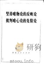 坚持唯物论的反映论批判唯心论的先验论（1971 PDF版）