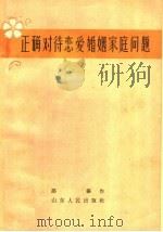 正确对待恋爱婚姻家庭问题 1964 PDF电子版封面 T3099·324 路杨著