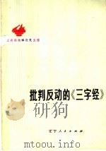 批判反动的《三字经》 1974 PDF电子版封面 3090·321 营口市革命委员会宣传组编
