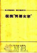 狠批“男尊女卑” 1975 PDF电子版封面 14048·3447 人民出版社编