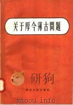 关于厚今薄古问题 1958 PDF电子版封面 11106·68 湖北人民出版社编