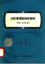 山区信用社的好榜样 1958 PDF电子版封面 T4106·100 吴朝恩,陈大椿编