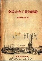 全民大办工业的经验 1958 PDF电子版封面 15062·1227 国家经济委员会编