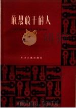 敢想敢干的人 第2集 1959 PDF电子版封面 T3072·223 天津市总工会编
