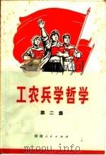 工农兵学哲学  第2集（1970 PDF版）