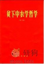 贫下中农学哲学  第3辑（1971 PDF版）