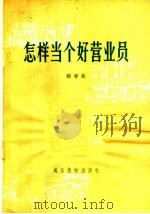 怎样当个好营业员 1963 PDF电子版封面 T3008·124 杨春旭著